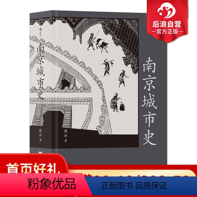 [正版]赠金陵图附册 南京城市史 金陵建业六朝古都 历史文化南京建都史地方城市史通史书籍