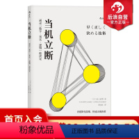 [正版] 当机立断 突破固化思维快速正确决策 通过数字事实逻辑做决定 个人成长职业规划企业管理成功励志人生哲学书籍