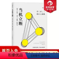 [正版] 当机立断 突破固化思维快速正确决策 通过数字事实逻辑做决定 个人成长职业规划企业管理成功励志人生哲学书籍