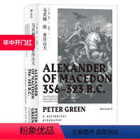 [正版]汗青堂丛书017 马其顿的亚历山大精装 希波战争伊苏斯之战高加美拉战役 古希腊罗马古典时期战争史欧洲史经典普及