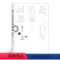 [正版] 近三百年名家词选 词学大师龙榆生作品 名家词选古典文学诗词