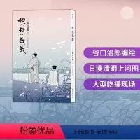 [正版] 悠悠哉哉 谷口治郎孤独的美食家散步去江户市井生活日本文学小说插图漫画卡通动漫书籍