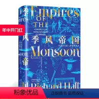 [正版] 季风帝国 印度洋及其入侵者的历史 汗青堂丛书023甲骨文世界史全球通史书籍