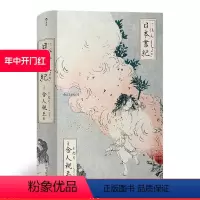 [正版] 日本书纪 新式标点正体横排日本書紀正史神话历史歌谣古典文学的源头日本史