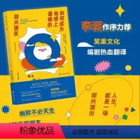 [正版] 如何成为地球上棒的即兴演员 李诞作序力荐 广告创意写作 脱口秀喜剧搞笑艺人 电影电视艺术书籍