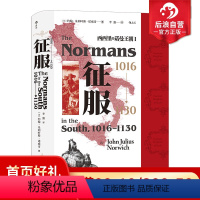 [正版]后浪 征服 1016—1130 西西里的诺曼王朝Ⅰ 汗青堂系列丛书093 十字军东征意大利史中世纪史书籍