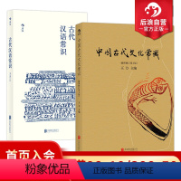 [正版] 古代汉语常识+中国古代文化常识 2册套装 平装便携口袋小开本 语言学大师王力编写 国学传统鉴赏书籍