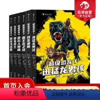 浪花朵朵正版 [6册套装]超级恐龙全6册 9岁以上冒险成长奇幻史前巨兽现代文明儿童文学系列小说 后浪 [正版]浪花