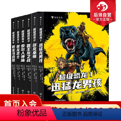浪花朵朵正版 [6册套装]超级恐龙全6册 9岁以上冒险成长奇幻史前巨兽现代文明儿童文学系列小说 后浪 [正版]浪花