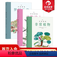 [正版] 诗意图鉴系列3册套装 动物诗人+非常植物+梦回天堂 文艺科普绘本乌托邦地图艺术文学收藏画册书籍