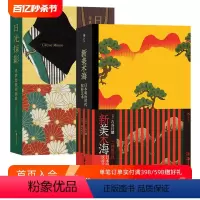 [正版]附赠电子素材包 新美术海+日光掠影2册套装 复古艺术馆系列 纹样图案琳派新艺术 东亚艺术设计装饰书籍
