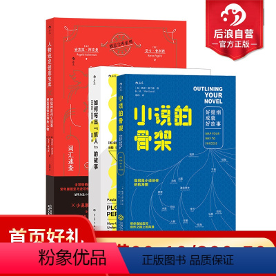 [正版] 人物设定创意宝库+如何写出的故事+小说的骨架 3册套装 99种积极特质 人物设计 头脑风暴指南 故事