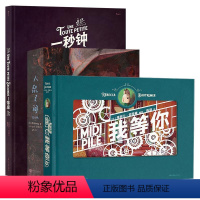 一秒钟+我等你+人鼠之间 [正版] 礼物书任选 你想过怎样的一生一秒钟我等你人鼠之间路 精美绘本作品集 生日七夕圣诞礼物