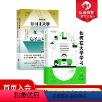 [正版] 如何在大学学习+如何让大学在一生中发挥作用 2册套装 学业职场人生的进化指南 大学学习法 自我成长励志书
