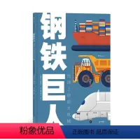 钢铁巨人:地球上的超大机械 [正版]浪花朵朵 钢铁巨人 地球上的超大机械 8开大开本 7-10岁少儿科普STEAM