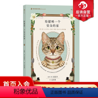 给猫咪一个安全的家 [正版] 给猫咪一个安全的家 猫咪居家安全手册 宠物猫咪饲养指南