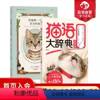 [正版] 猫语大辞典新修版+给猫咪一个安全的家 2册套装 猫咪行为猫语速成法则 猫奴福音书宠物饲养大全