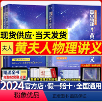 全国通用 [2024版]黄夫人一轮讲义+李政化学基础1000题 [正版]黄夫人物理讲义高一高二一轮复习2024高中网课新