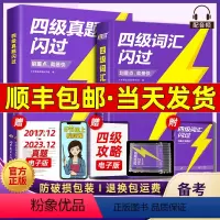 [4本]备考24.6月四级真题闪过+词汇闪过+基础版+提高版 [正版]2024巨微英语四级词汇闪过书单词默写本备考202