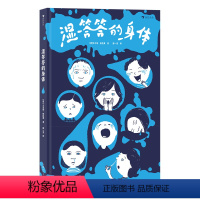 湿答答的身体 [正版]浪花朵朵 湿答答的身体 3-6岁 人体科普 博洛尼亚大奖童书 趣味图解绘本 童书