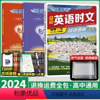 3本套[高一]26期时文+听力+阅读与完形 高中通用 [正版]2024新版快捷英语时文阅读高中高一高二高考25期2024