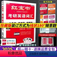 [线装珍藏版][一战成硕]2025新版红宝书·考研词汇[爆卖款] [正版]红宝书考研英语词汇2025红宝石考研英语词汇2