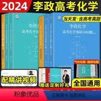 [赠李政化学2024网课视频]李政基础1000题+冲刺600题 全国通用 [正版]李政化学基础一千题2024网课视频高中