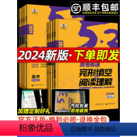 高中5.3英语系列 [❤2024通用❤]高中/英语必考词 [正版]2024新版高中英语专项训练习册五三高中英语完形填空与