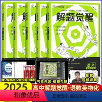 [5本套装]语数英物化 2025解题觉醒[新高考版] [正版]2025解题解体觉醒奇哥杨佳奇作文学过石油的语文老师讲义化