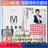 [2本套装]作文就要这样写+作文密码 全国通用 [正版]国家玮作文就要这样写作文密码2024新版高中语文审题立意讲义高考