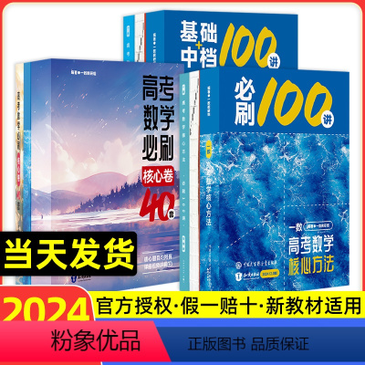[三本全套]一数满分突破(必刷100讲+基础+中档100讲+必刷核心卷40套) 高中通用 [正版]2024新版高中渔馆撷