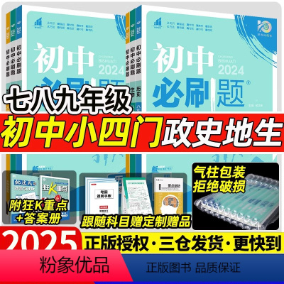 [4本]政史地生[人教版] 八年级上 [正版]2025新版初中小四门七八下九上年级上册下册历史地理生物政治苏人教中图湘教