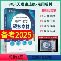 高中作文硬核素材 高中通用 [正版]备考2025高考作文素材疯狂作文硬核素材高中作文素材高考满分作文高中语文范文素材热考