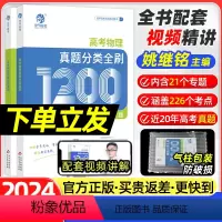 全国通用 2024版高考物理真题分类全刷 [正版]2024新版新高考物理真题分类全刷基础1200题姚继铭中档基础题铭哥高
