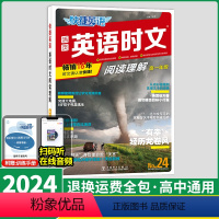 [五折特价]24期[高一]英语时文阅读理解 高中通用 [正版]2024版新快捷英语时文阅读理解24/25/26期高中高一