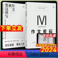 [2024·国家玮2册]作文密码+作文就要这样写 全国通用 [正版]2024新版谢伟思高考语文百日通关高中语文阅读文本理
