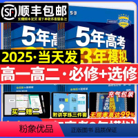 [9本]语数英物化生政史地[人教版] 必修第一册 [正版]2024/2025五年高考三年模拟53数学英语语文物理化学生物