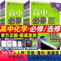 [高一上]必修第一册 语数英物化生政史地[9本] 人教版-新题型 高中通用 [正版]2024新高中化学高一高二必修选修一