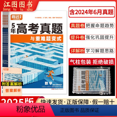 数物化生[4本套装] 真题超详解 [正版]2025解题达人2024高考真题超详解语文理数学英语物理化学生物政治历史地理文