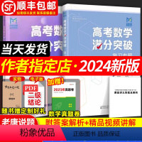 2024新版[2本·赠网课]复习专题一轮+二轮 高中通用 [正版]MST高考数学满分突破一轮圆锥曲线专题老唐说题数学新思