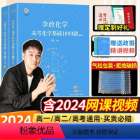 全国通用 [❤2024新版❤]李政基础1000题+冲刺600题 [正版]李政化学基础1000题2024网课视频讲义冲刺6