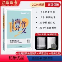 特级教师教你写满分作文 高中通用 [正版]2024星火spark教师教你写满分作文高中语文满分作文热考主题经典作文范文方