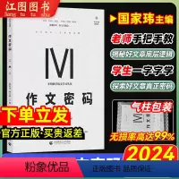 [2024·国家玮2册]作文密码+作文就要这样写 全国通用 [正版]2024国家玮作文密码高考作文就要这样写语文讲义写作