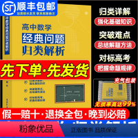 高中数学经典问题归类解析 全国通用 [正版]2024新版高中数学经典问题归类解析高一高二高三数学思想方法导引高中题型全归