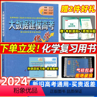 全国通用 大数据建模高考化学 [正版]2025大数据建模高考化学郭小渠名师工作室网评提分神器新旧高考通用24届高中化学五