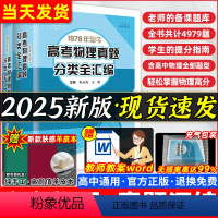 [2025新·送课件]高考物理真题分类·全汇编[热卖] 全国通用 [正版]2025新高考物理真题分类全汇编高中物理题型笔