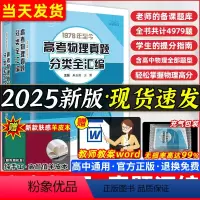 [2025新·送课件]高考物理真题分类·全汇编[热卖] 全国通用 [正版]2025新高考物理真题分类全汇编高中物理题型笔