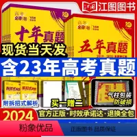 [6本]语数英物化生[新高考适用] 高考必刷卷十年真题[14年-23年真题] [正版]2024新高考必刷卷十年真题五年真
