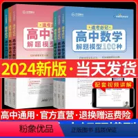 [解题模型]数学 高中通用 [正版]2024版王后雄高中解题模型数学物理生物100种化学150种语文52种英语高 一二三