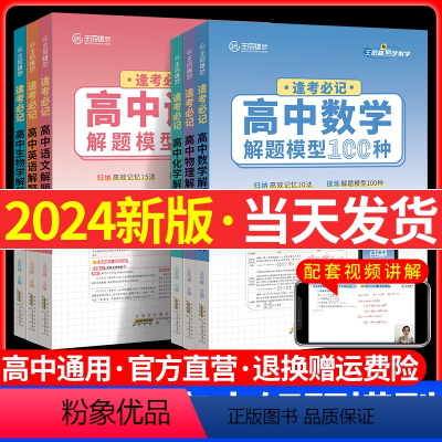 [解题模型]数学 高中通用 [正版]2024版王后雄高中解题模型数学物理生物100种化学150种语文52种英语高 一二三